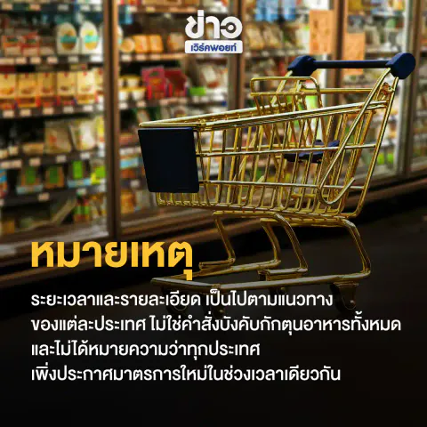 หมายเหตุ: ระยะเวลาและรายละเอียดเป็นไปตามแนวทางของแต่ละประเทศ ไม่ใช่คำสั่งบังคับกักตุนอาหารทั้งหมด และไม่ได้หมายความว่าทุกประเทศเพิ่งประกาศมาตรการใหม่ในช่วงเวลาเดียวกัน